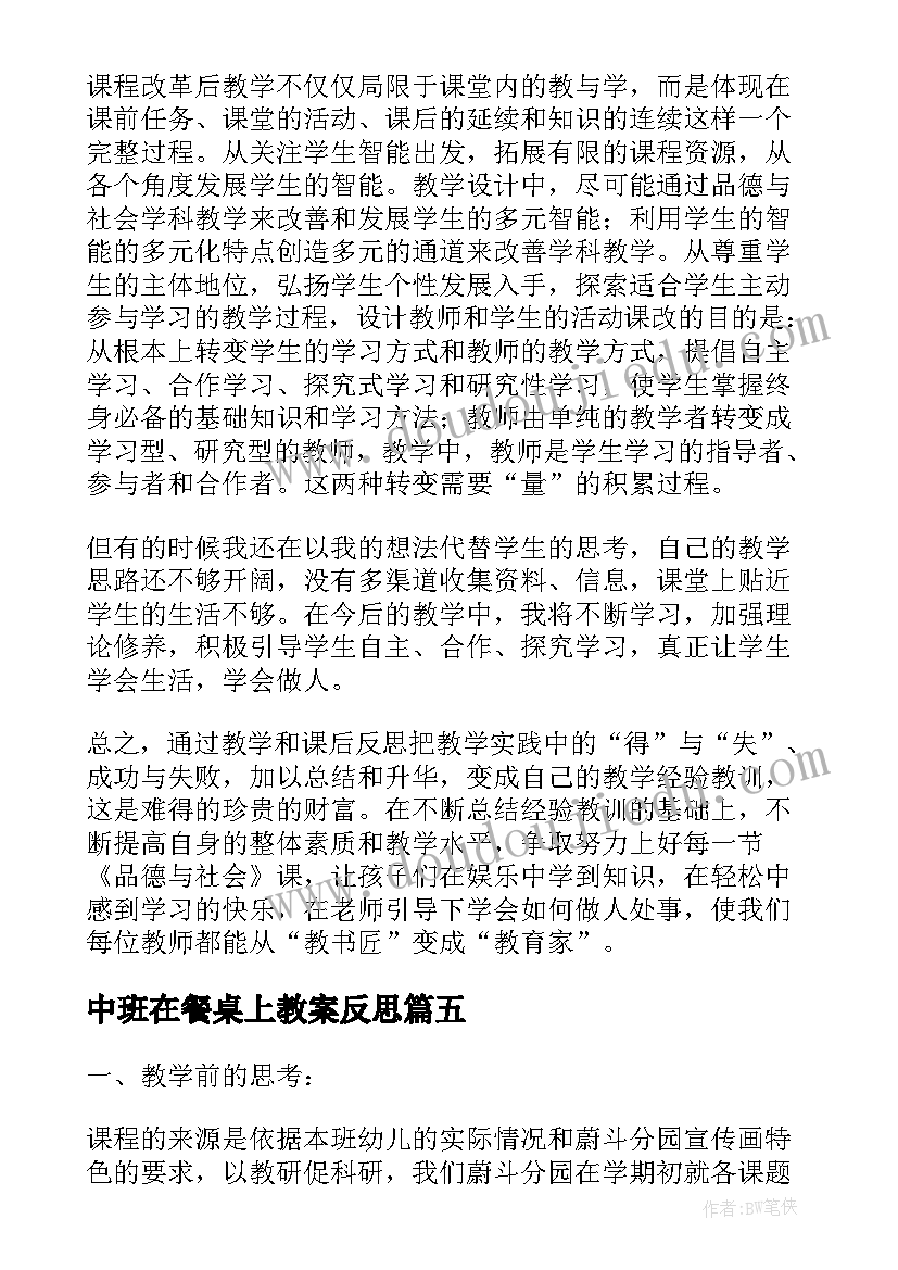 最新中班在餐桌上教案反思 小学品德与生活在餐桌上教学反思(通用5篇)