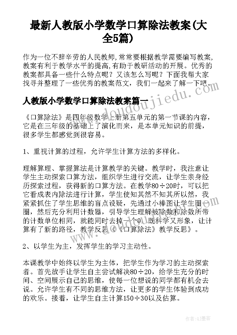 最新人教版小学数学口算除法教案(大全5篇)