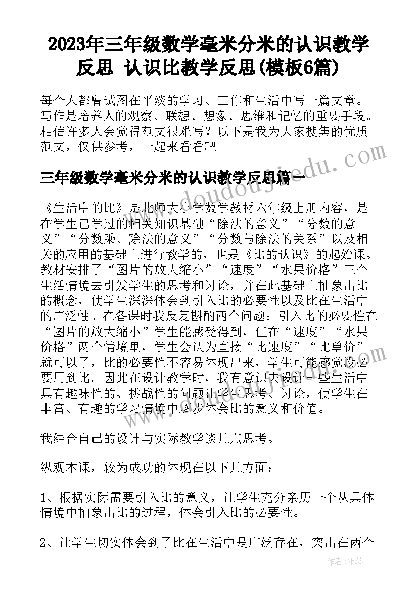 2023年三年级数学毫米分米的认识教学反思 认识比教学反思(模板6篇)