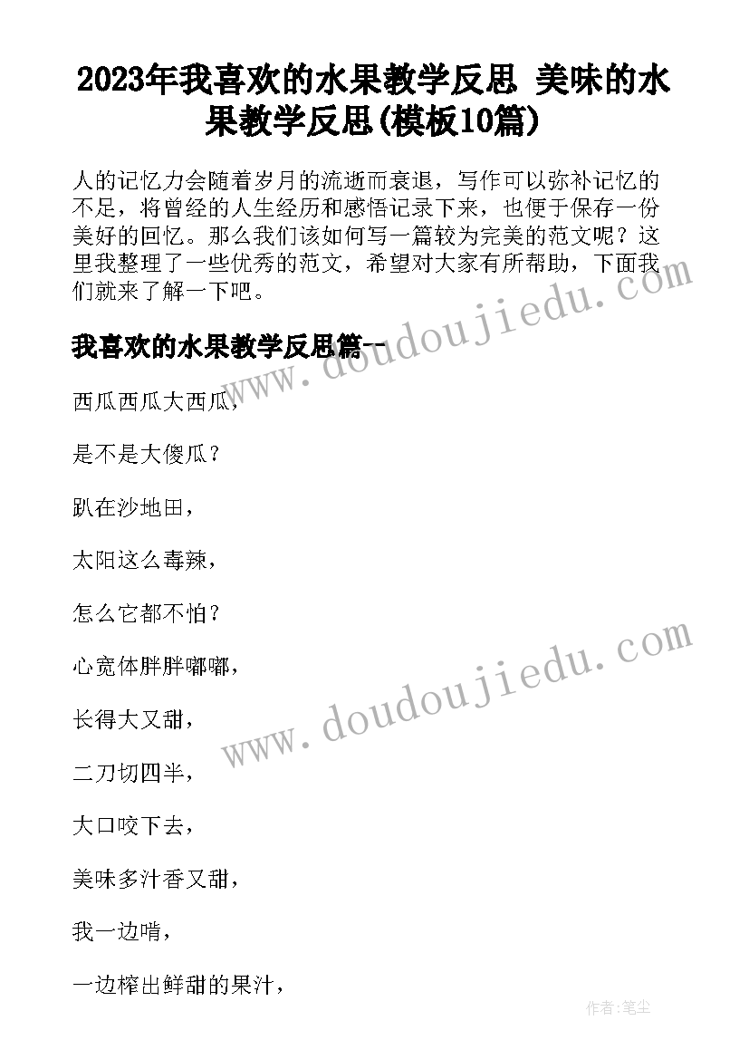 2023年我喜欢的水果教学反思 美味的水果教学反思(模板10篇)