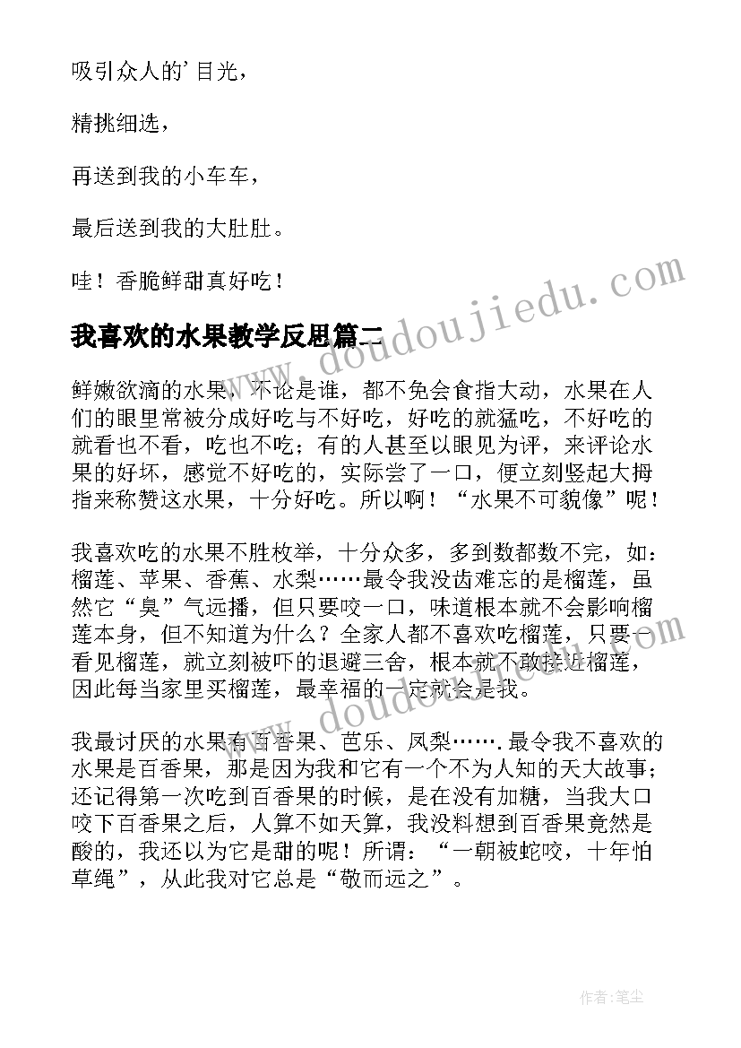 2023年我喜欢的水果教学反思 美味的水果教学反思(模板10篇)