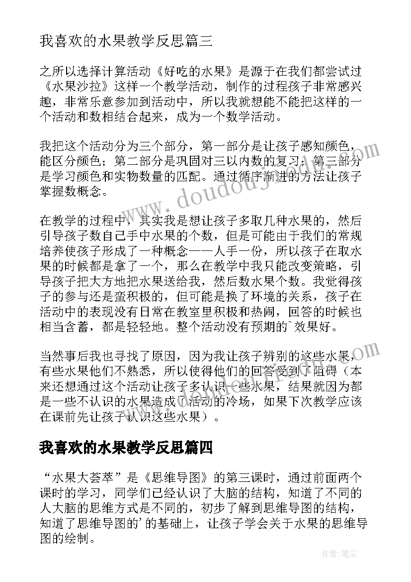 2023年我喜欢的水果教学反思 美味的水果教学反思(模板10篇)