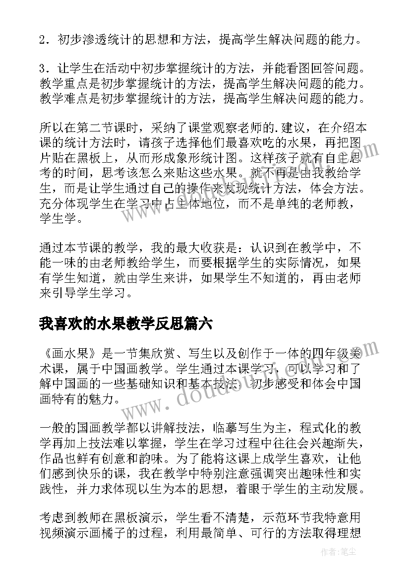 2023年我喜欢的水果教学反思 美味的水果教学反思(模板10篇)