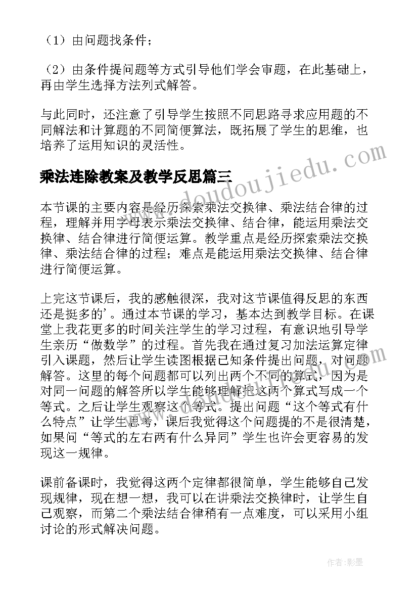 乘法连除教案及教学反思(实用5篇)