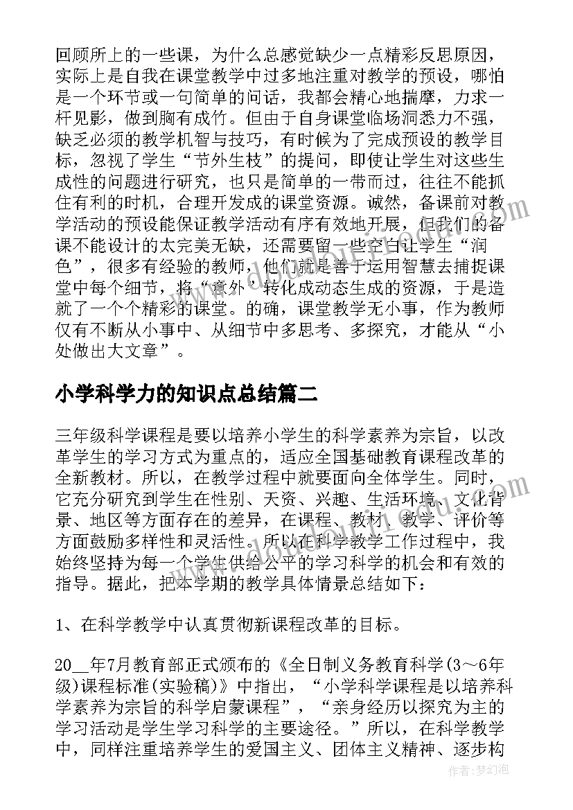 最新小学科学力的知识点总结 小学科学教学反思(优质10篇)