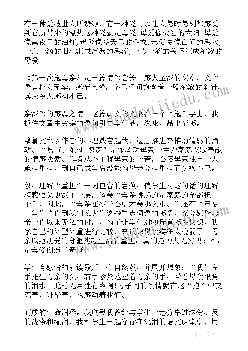 2023年第一次抱母亲教学设计 第一次抱母亲教学反思(模板5篇)