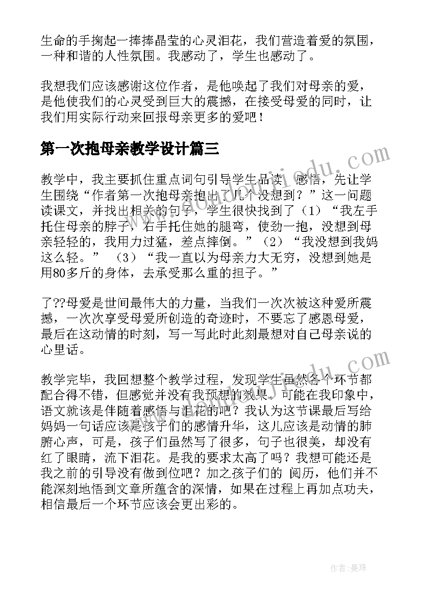 2023年第一次抱母亲教学设计 第一次抱母亲教学反思(模板5篇)