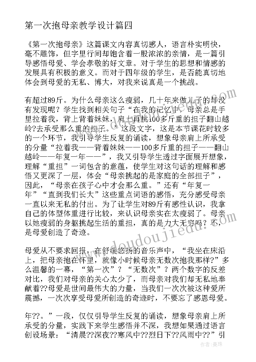 2023年第一次抱母亲教学设计 第一次抱母亲教学反思(模板5篇)