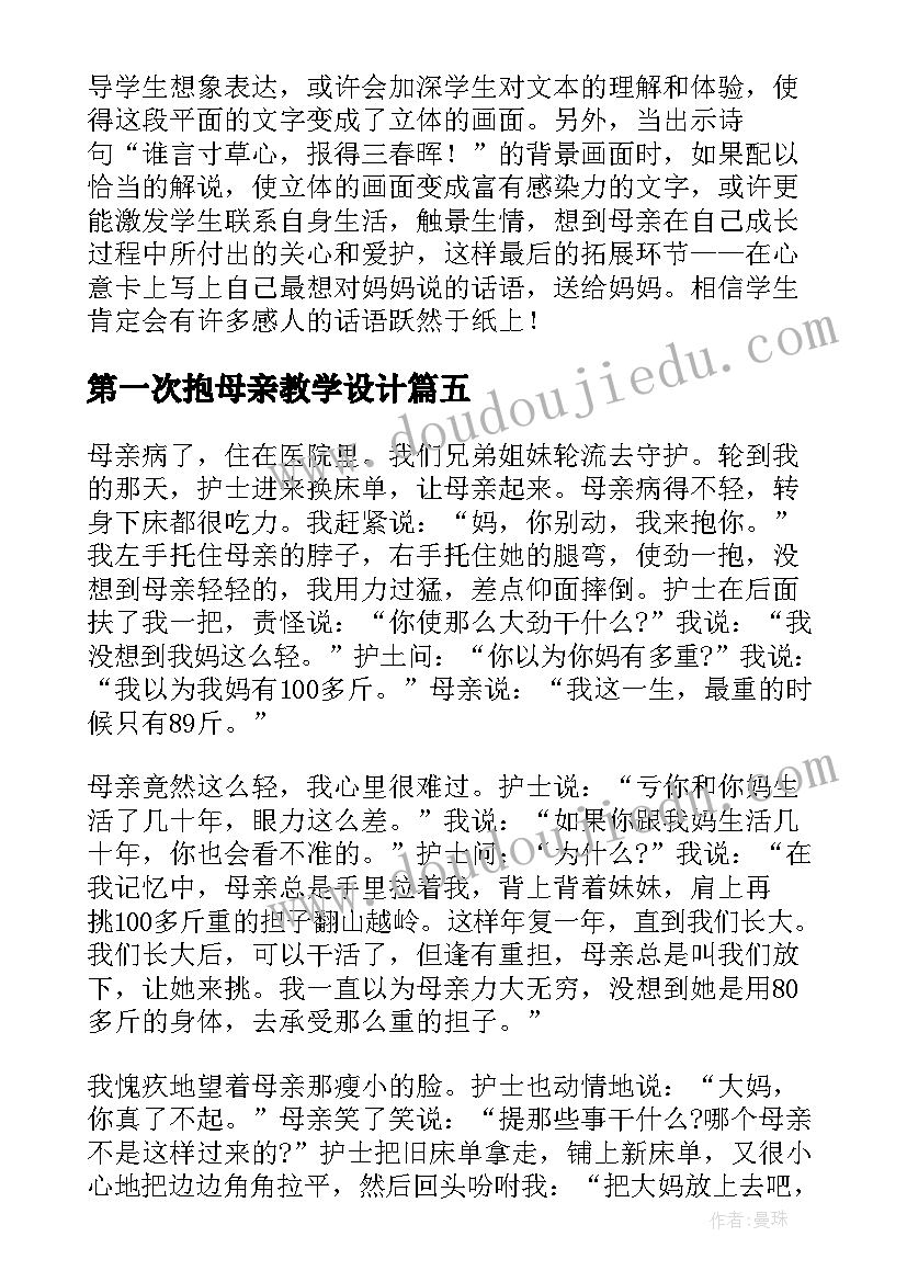 2023年第一次抱母亲教学设计 第一次抱母亲教学反思(模板5篇)