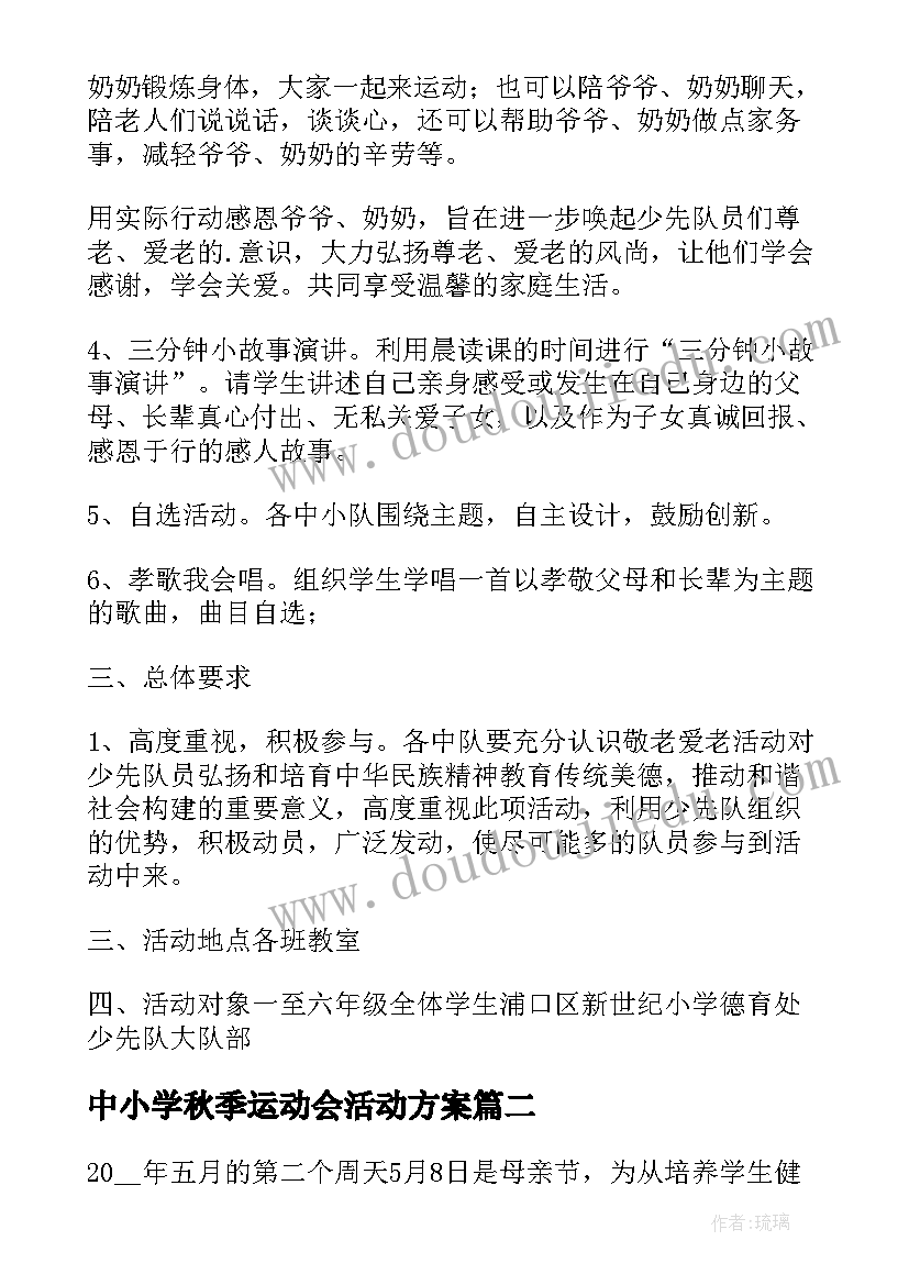 最新中小学秋季运动会活动方案 中小学重阳节活动方案(汇总5篇)