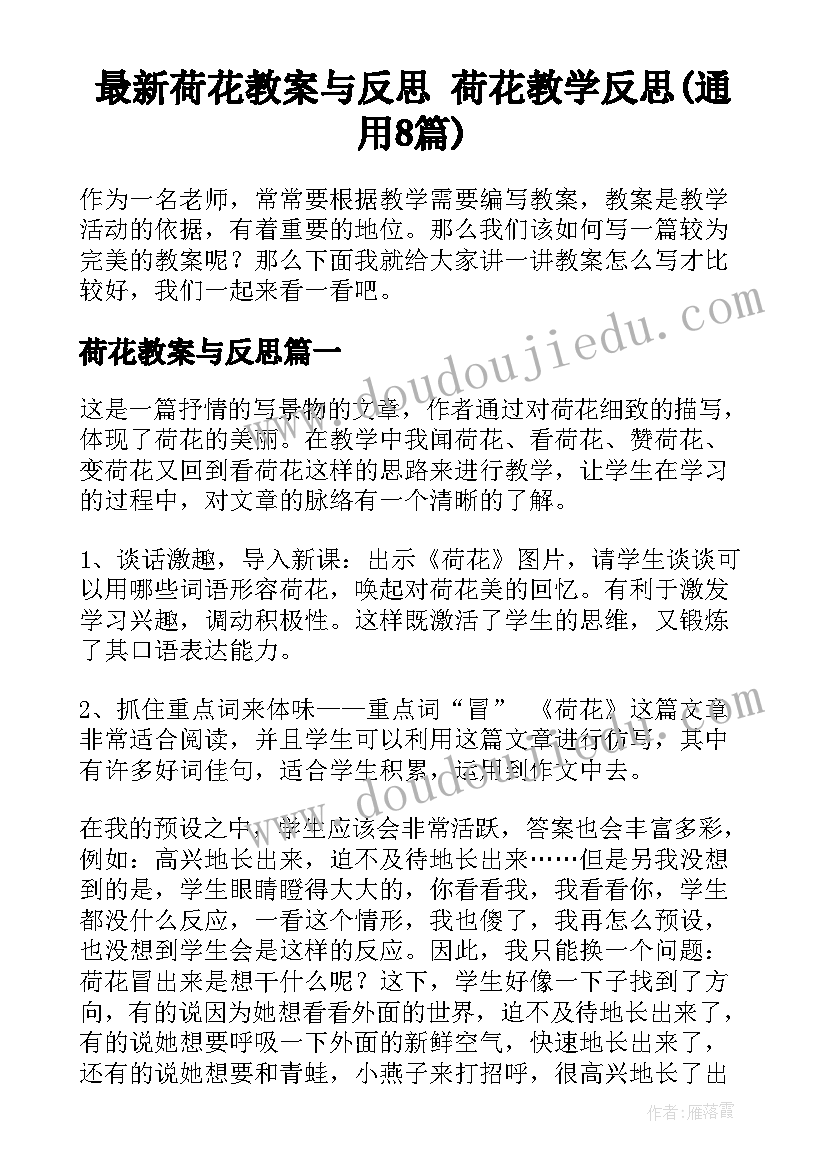 最新荷花教案与反思 荷花教学反思(通用8篇)