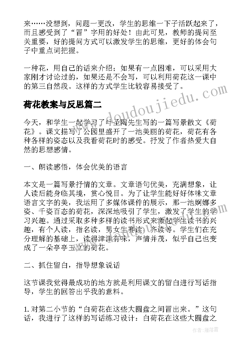 最新荷花教案与反思 荷花教学反思(通用8篇)