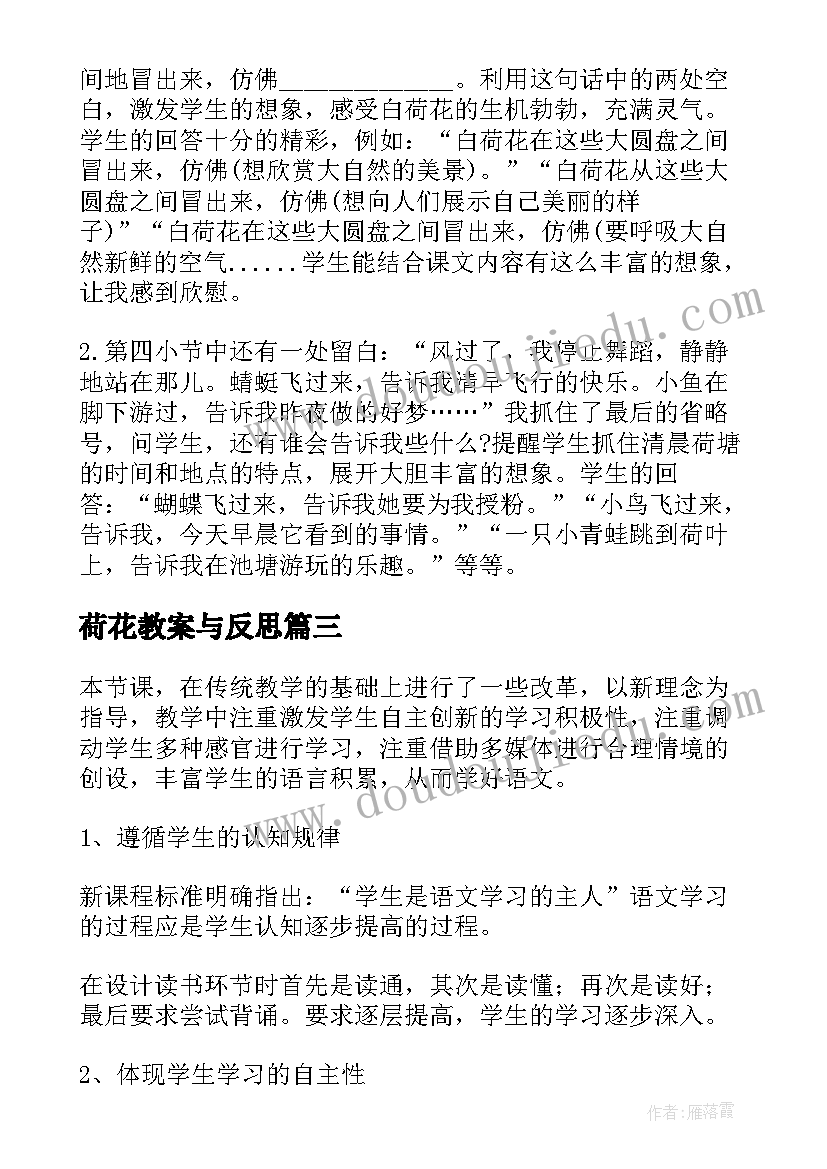 最新荷花教案与反思 荷花教学反思(通用8篇)