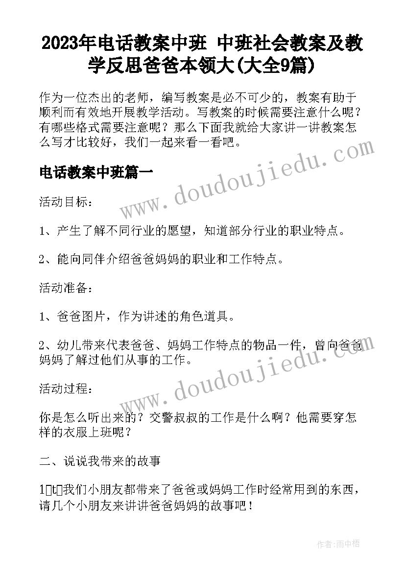 2023年电话教案中班 中班社会教案及教学反思爸爸本领大(大全9篇)