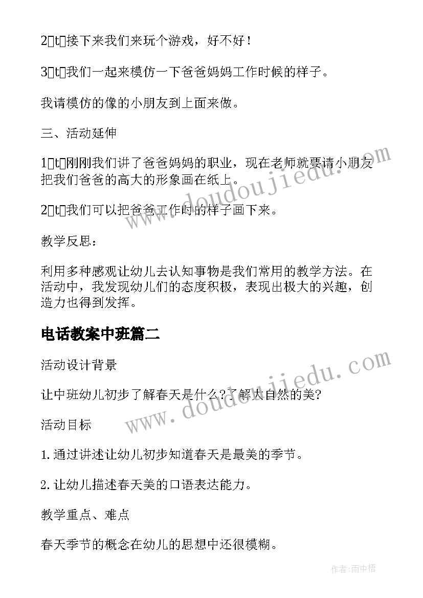 2023年电话教案中班 中班社会教案及教学反思爸爸本领大(大全9篇)