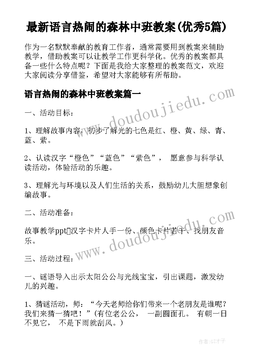 最新语言热闹的森林中班教案(优秀5篇)