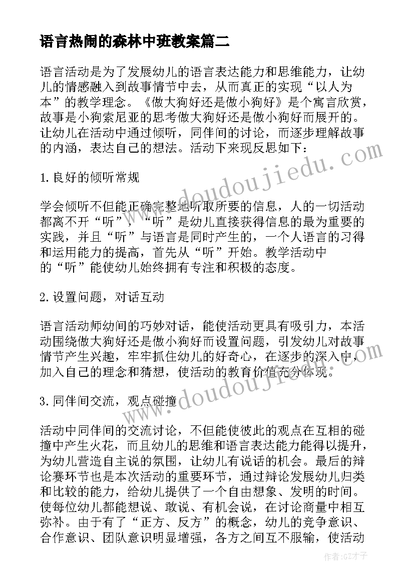 最新语言热闹的森林中班教案(优秀5篇)