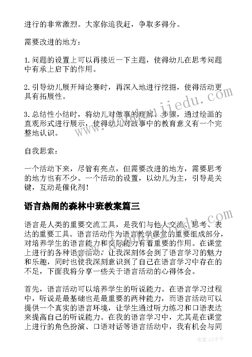 最新语言热闹的森林中班教案(优秀5篇)