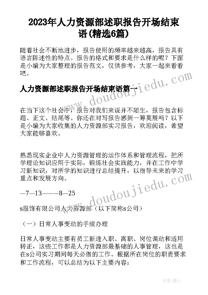 2023年人力资源部述职报告开场结束语(精选6篇)