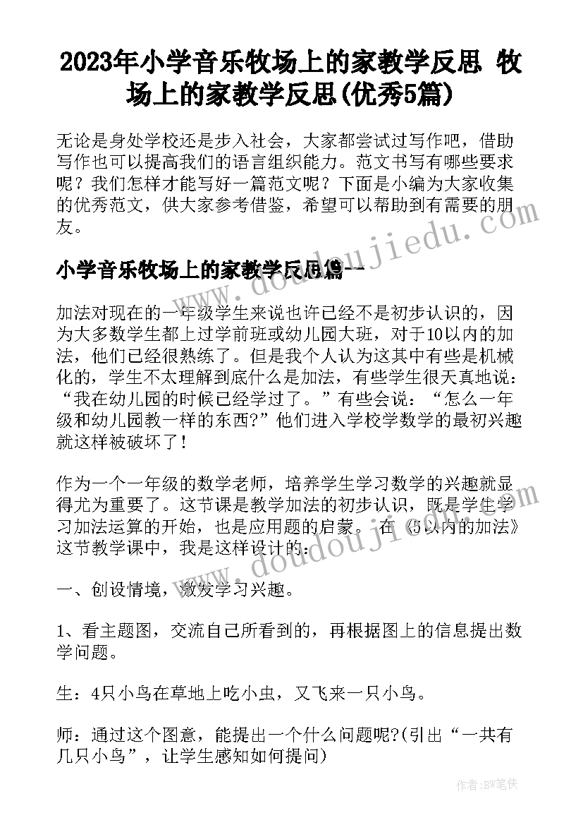 2023年小学音乐牧场上的家教学反思 牧场上的家教学反思(优秀5篇)