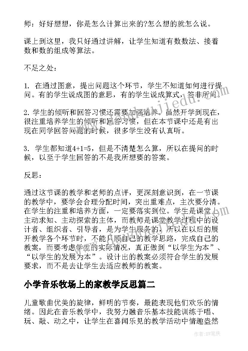 2023年小学音乐牧场上的家教学反思 牧场上的家教学反思(优秀5篇)