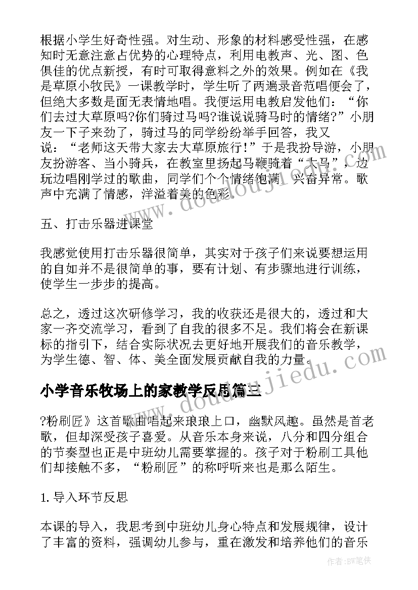 2023年小学音乐牧场上的家教学反思 牧场上的家教学反思(优秀5篇)