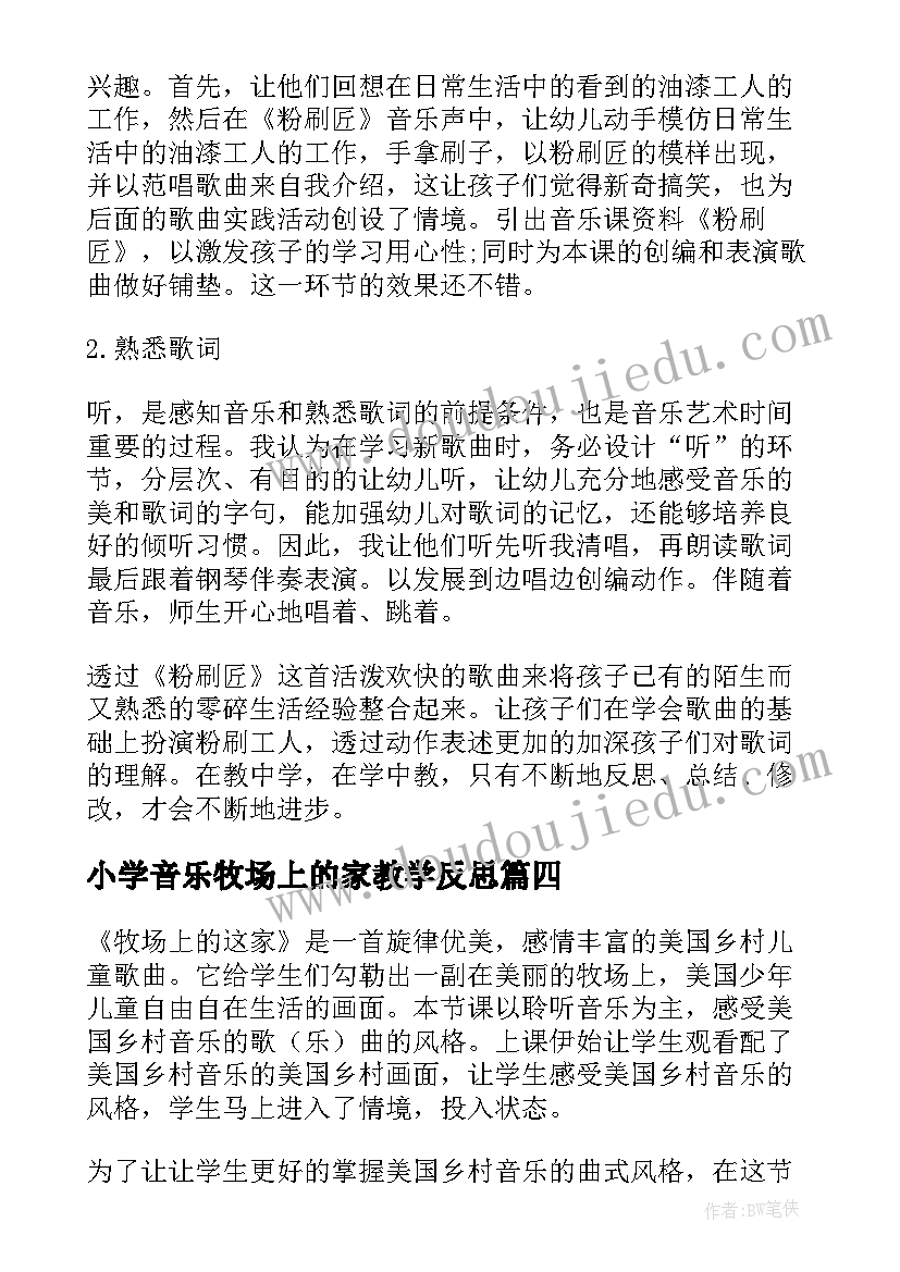 2023年小学音乐牧场上的家教学反思 牧场上的家教学反思(优秀5篇)