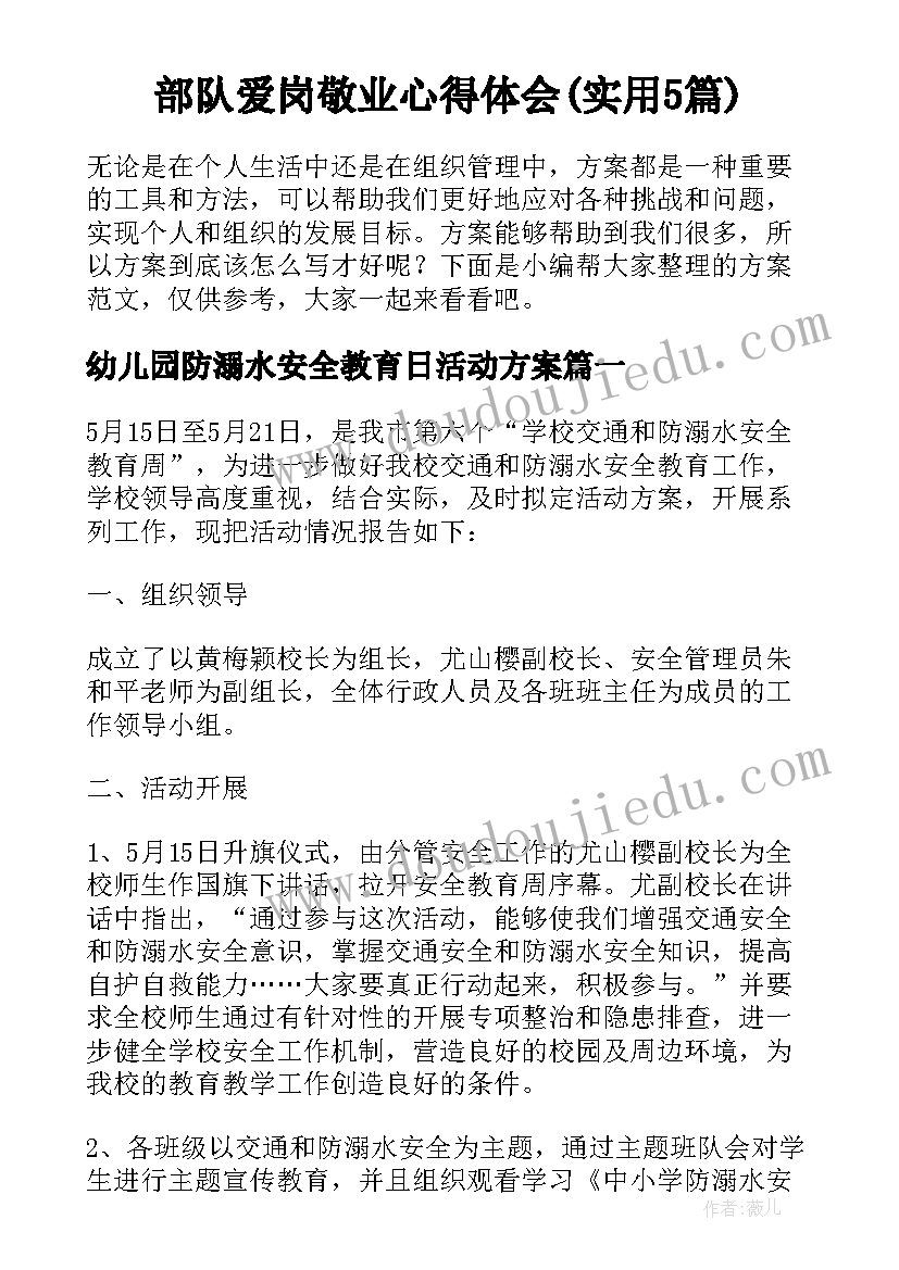 部队爱岗敬业心得体会(实用5篇)