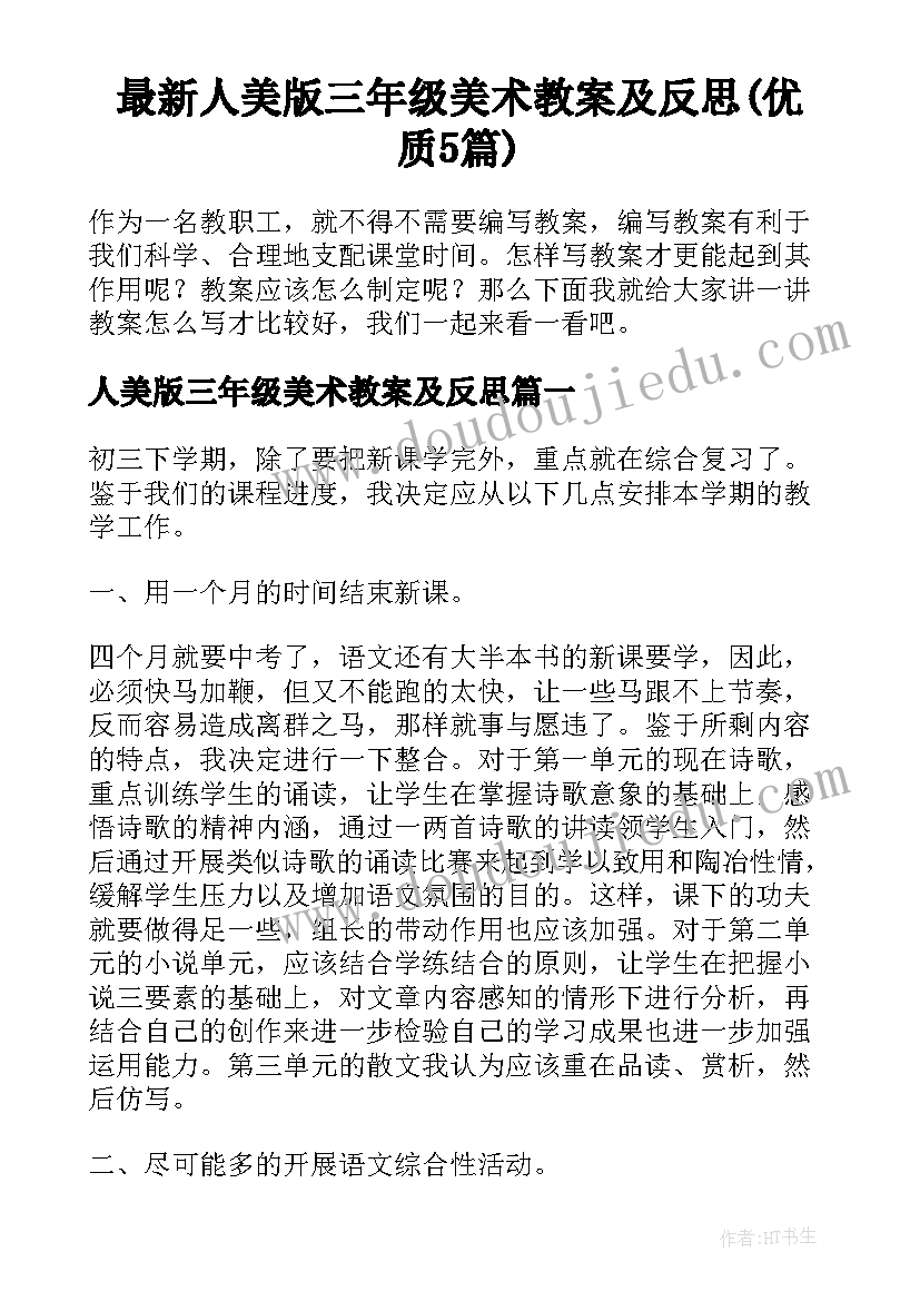 最新人美版三年级美术教案及反思(优质5篇)