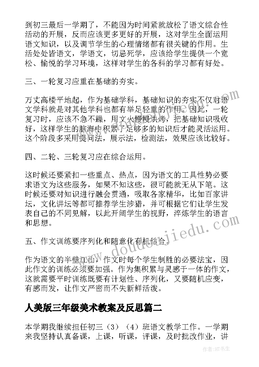 最新人美版三年级美术教案及反思(优质5篇)