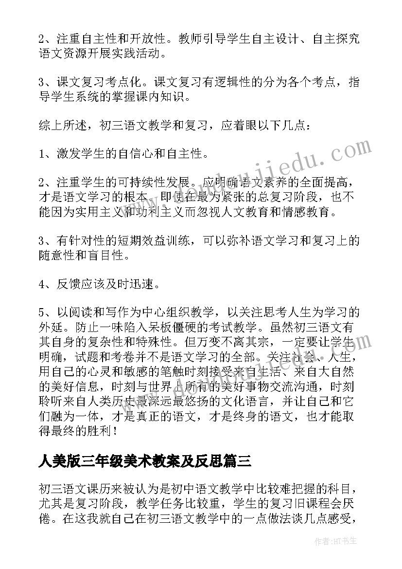 最新人美版三年级美术教案及反思(优质5篇)