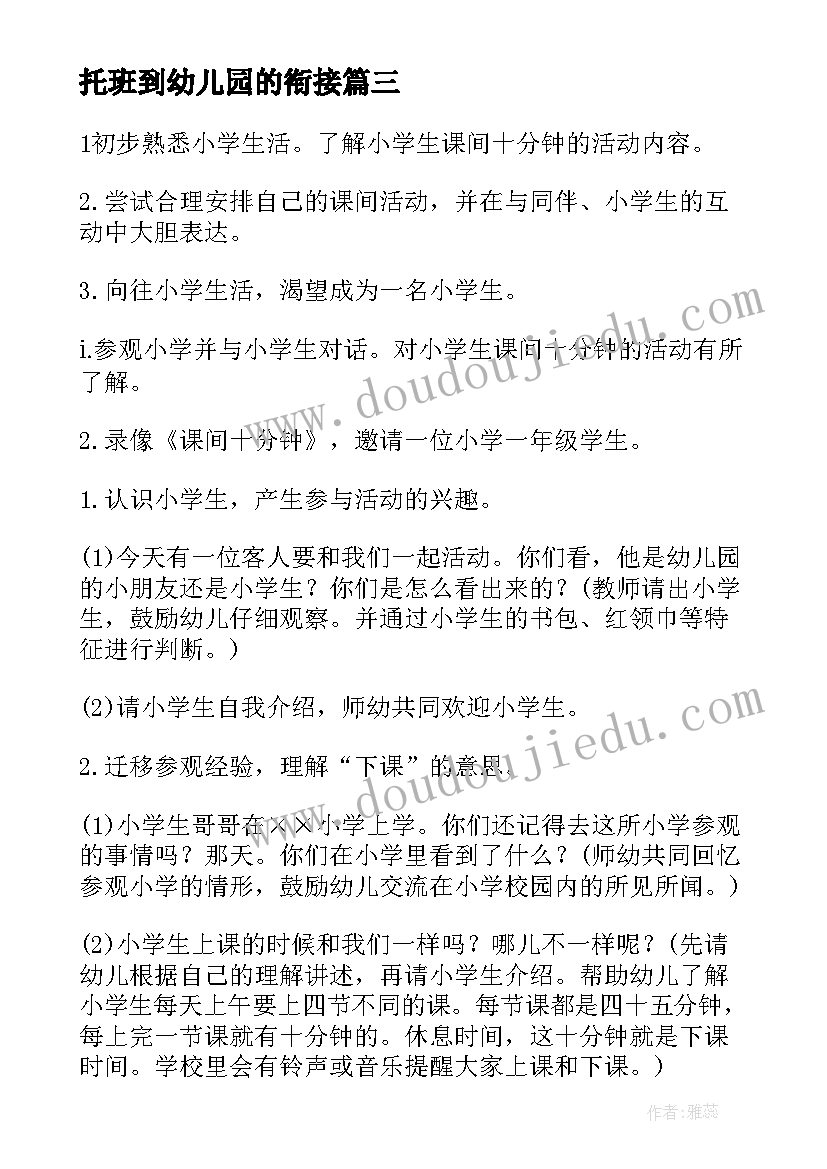 托班到幼儿园的衔接 幼儿园大班幼小协同科学衔接活动方案(大全5篇)