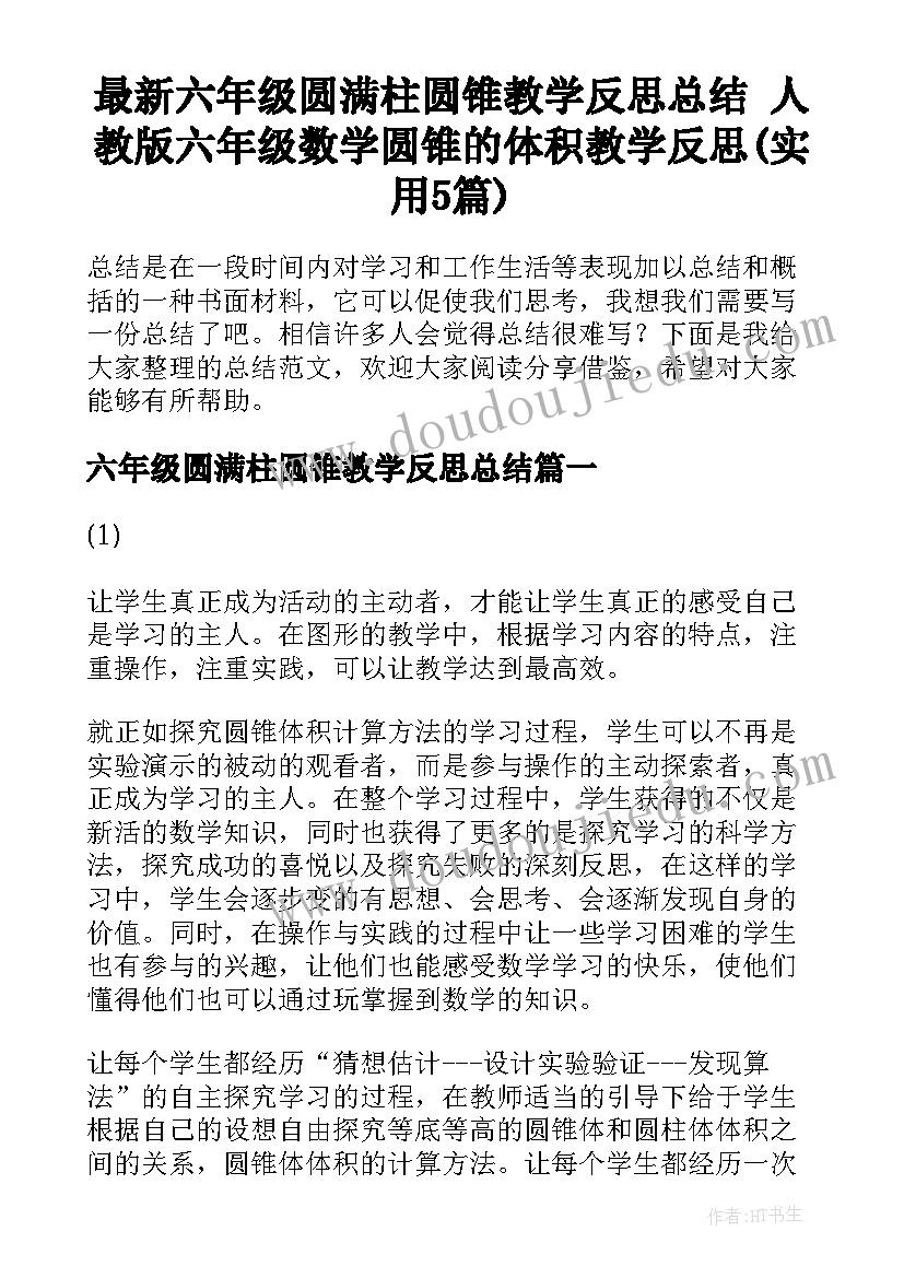 最新六年级圆满柱圆锥教学反思总结 人教版六年级数学圆锥的体积教学反思(实用5篇)