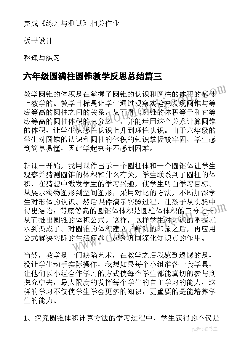 最新六年级圆满柱圆锥教学反思总结 人教版六年级数学圆锥的体积教学反思(实用5篇)