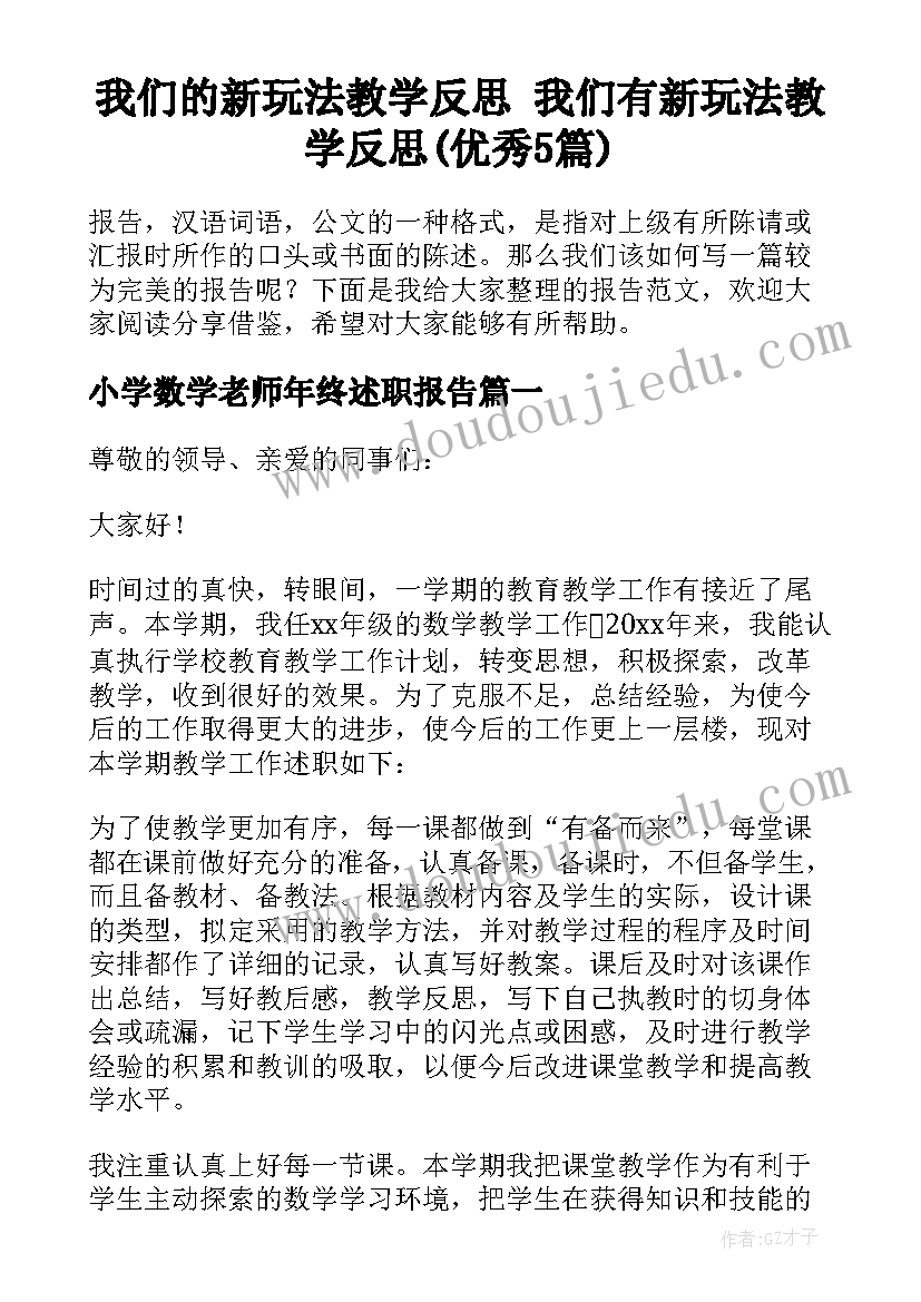 我们的新玩法教学反思 我们有新玩法教学反思(优秀5篇)