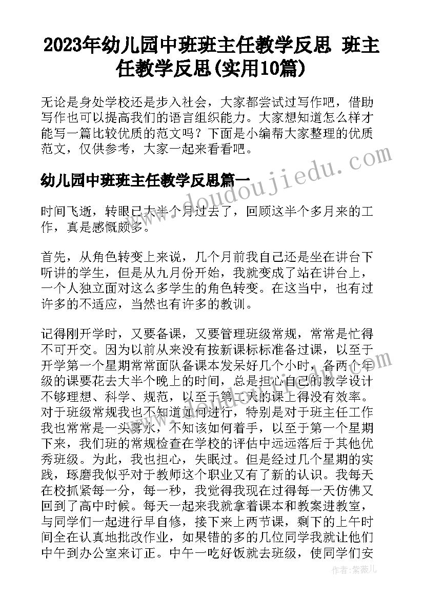 2023年幼儿园中班班主任教学反思 班主任教学反思(实用10篇)