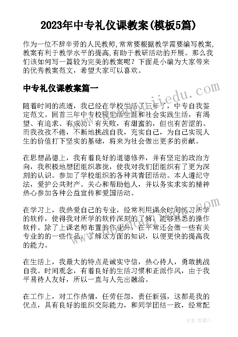 2023年中专礼仪课教案(模板5篇)