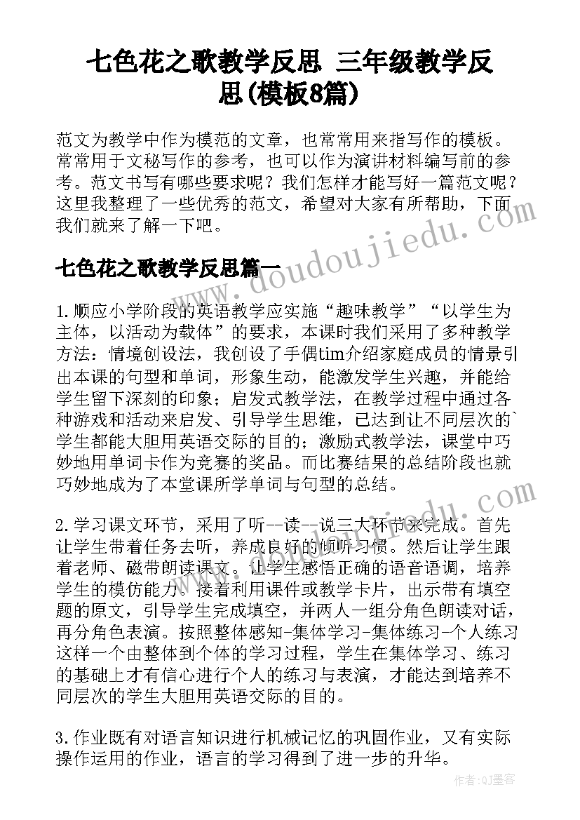 七色花之歌教学反思 三年级教学反思(模板8篇)