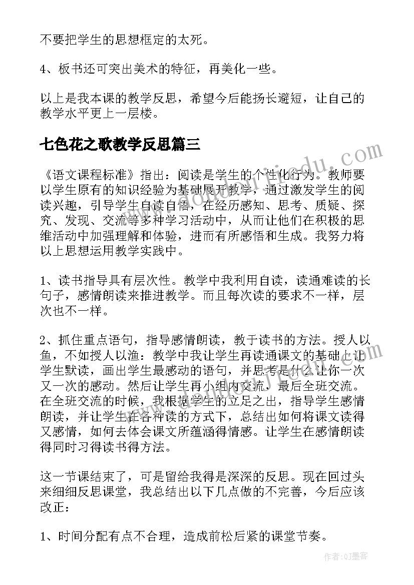 七色花之歌教学反思 三年级教学反思(模板8篇)