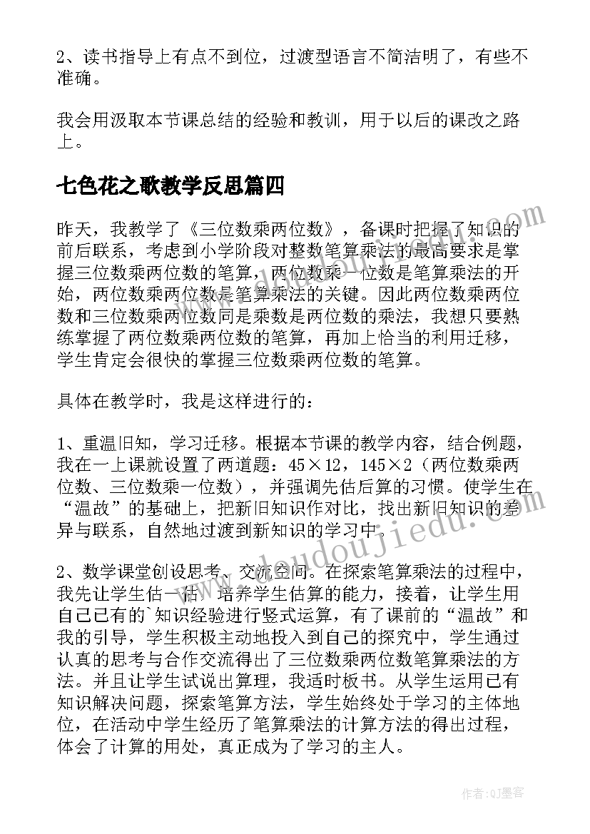 七色花之歌教学反思 三年级教学反思(模板8篇)