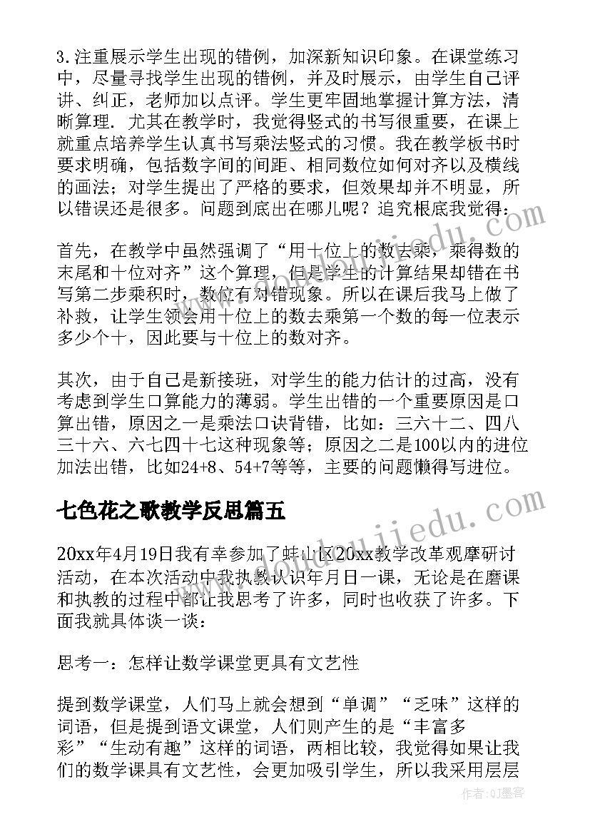 七色花之歌教学反思 三年级教学反思(模板8篇)