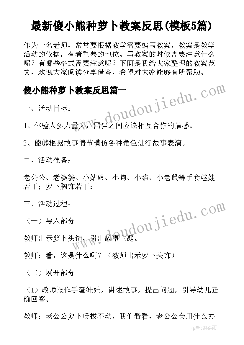 最新傻小熊种萝卜教案反思(模板5篇)