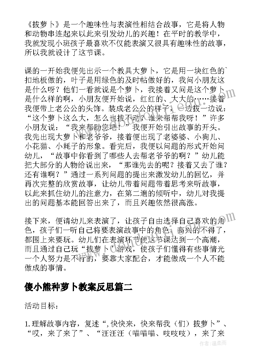 最新傻小熊种萝卜教案反思(模板5篇)