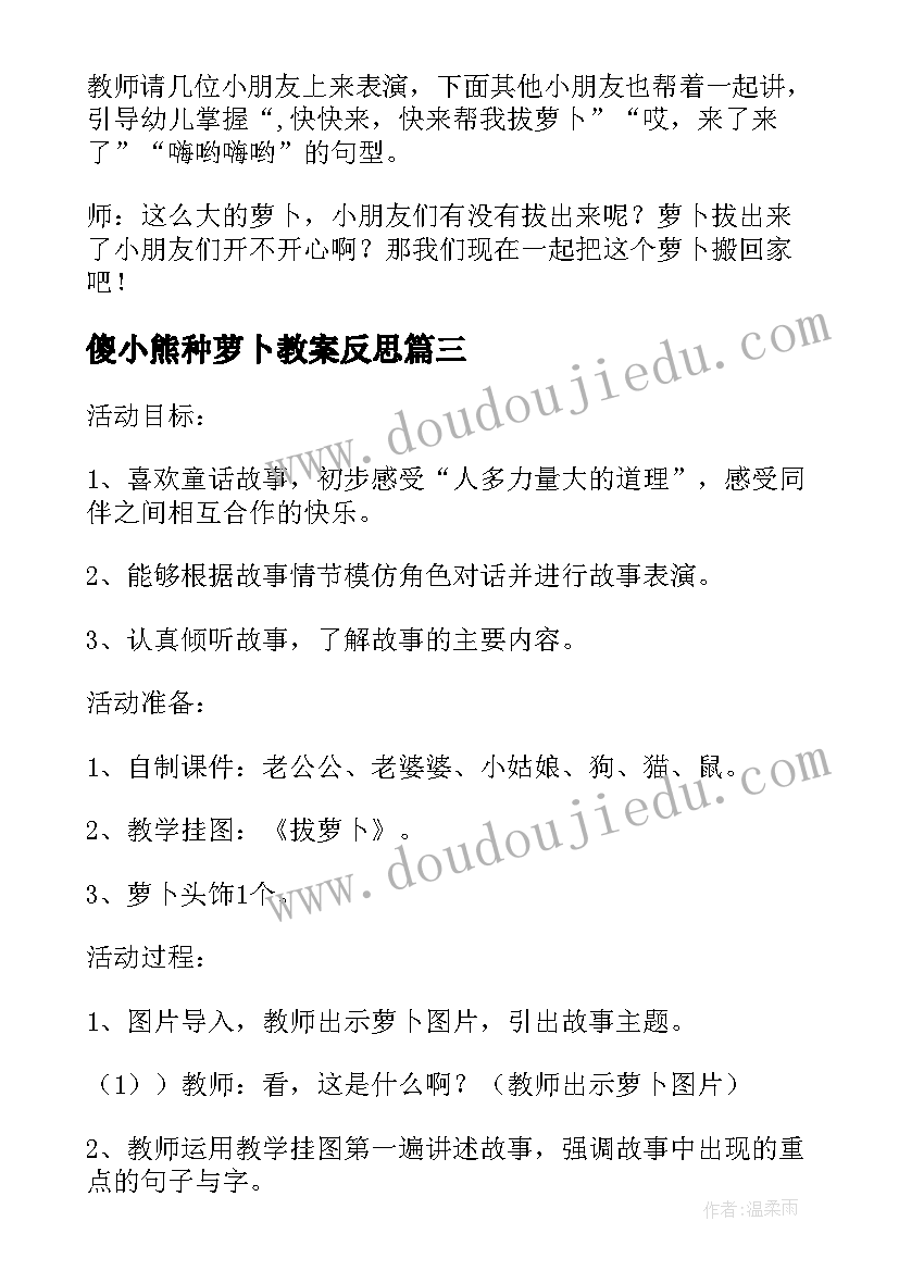 最新傻小熊种萝卜教案反思(模板5篇)