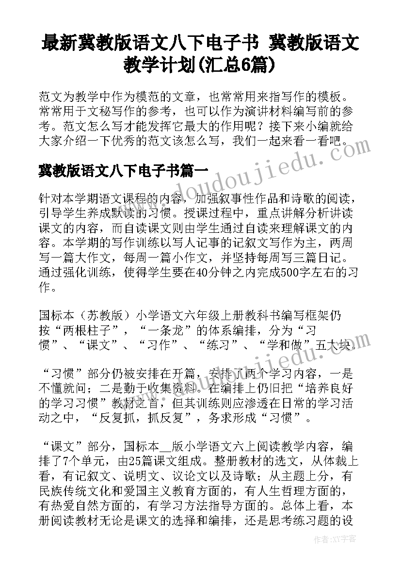 最新冀教版语文八下电子书 冀教版语文教学计划(汇总6篇)