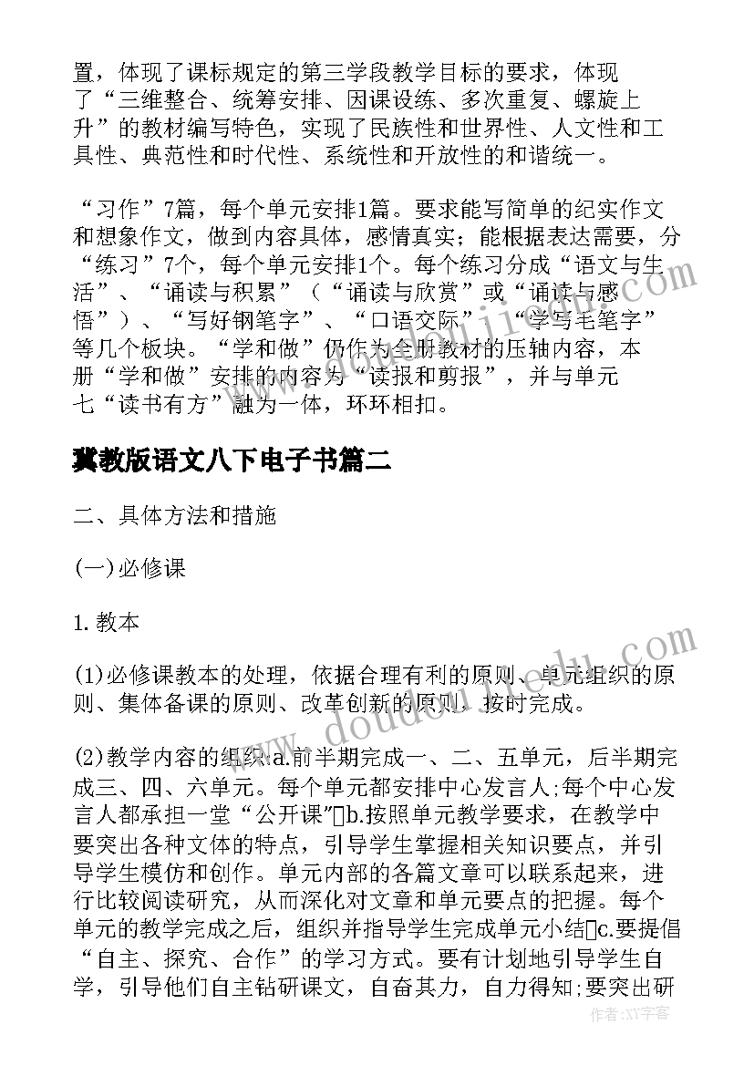 最新冀教版语文八下电子书 冀教版语文教学计划(汇总6篇)