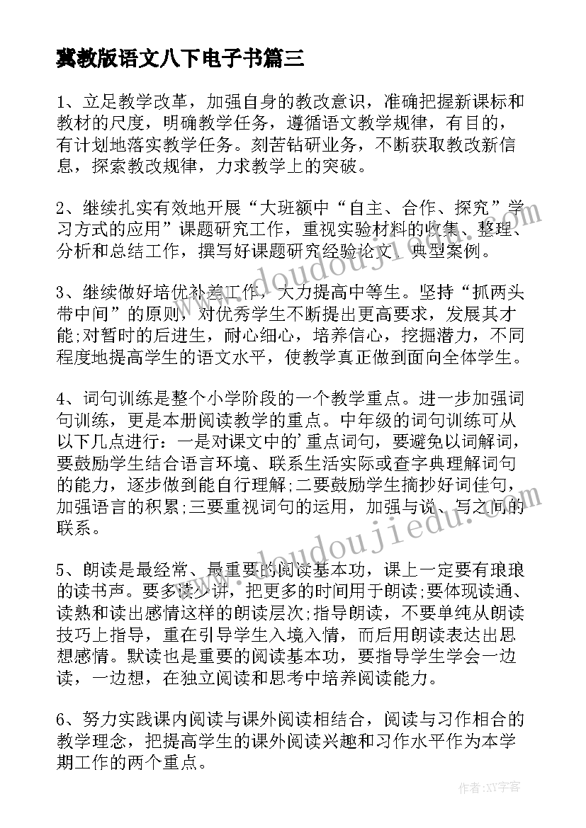 最新冀教版语文八下电子书 冀教版语文教学计划(汇总6篇)