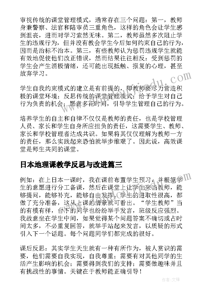 2023年日本地理课教学反思与改进(大全10篇)