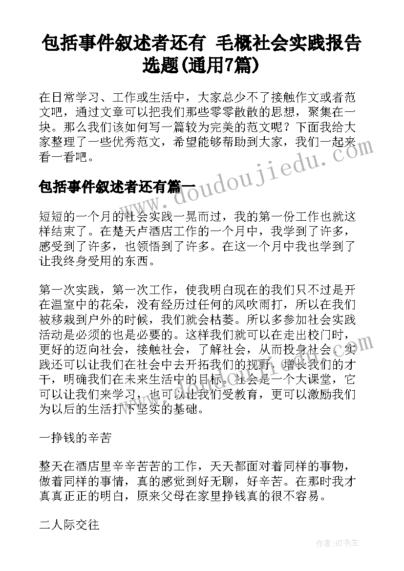 包括事件叙述者还有 毛概社会实践报告选题(通用7篇)