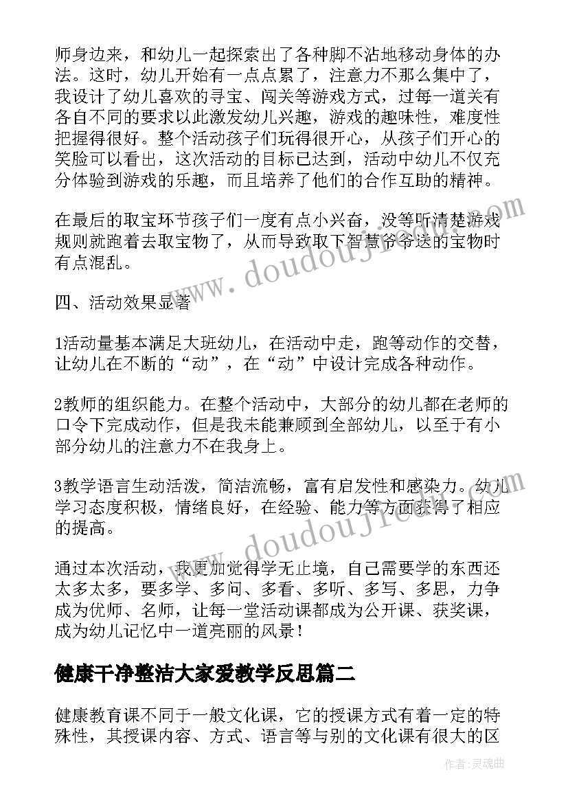 健康干净整洁大家爱教学反思(汇总5篇)